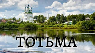Тотьма - очаровательный город в Вологодской области.