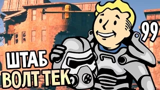 Fallout 4 Прохождение На Русском #99 — ШТАБ ВОЛТ ТЕК