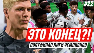 МАТЧ ПРОТИВ РЕАЛА В ПОЛУФИНАЛЕ ЛЧ - FIFA 23 КАРЬЕРА ЗА ИГРОКА #22