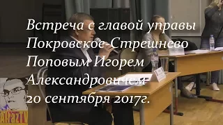 Встреча с главой управы Покровское - Cтрешнево 20092017