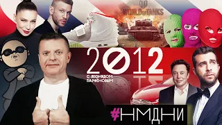 #НМДНИ 2012: Instagram. Pussy Riot. Дорн. Болотное дело. Маск. Gangnam. Ургант. Ёлка. World of Tanks