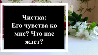 Его чувства ко мне? Что нас ждет? Отливка-чистка  на воске