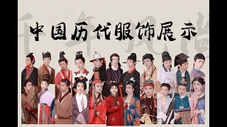 一键解锁中国千年历代服饰（含辽元清等） Exhibition of traditional Chinese costumes throughout the ages