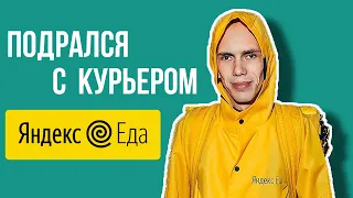 ПОДРАЛСЯ С КУРЬЕРОМ ЯНДЕКС ЕДА