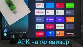 Установка приложений с флешки на телевизор Sony. Установка APK  на телевизор с внешних носителей.