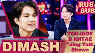 💢  DIMASH поёт на 9ти языках на ШОУ в КИТАЕ.💢  ДИМАШ КУДАЙБЕРГЕН /русские субтитры/ интервью