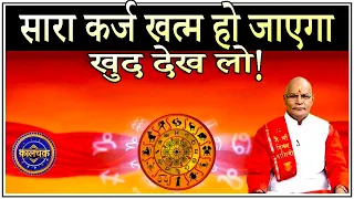 एक महीने में सारा कर्ज खत्म हो जाएगा..खुद देख लो ! | Pandit Suresh Pandey | Darshan24