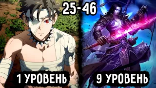 [Я Чернокнижник #25-46] Лейлин Стал Чернокнижником 1 УРОВНЯ! | Озвучка Ранобе