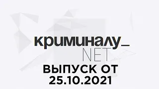 Криминалу net. Выпуск от 25 октября 2021 года