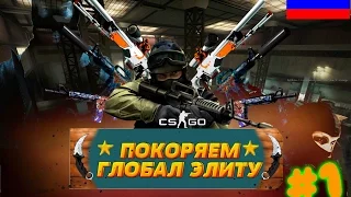 Покорение Global Elite CS:GO #1