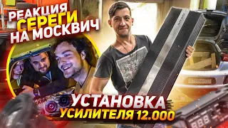 Реакция Серёги На Москвич.Установка Усилителя 12.000