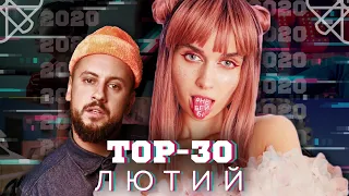 ТОП 30 КЛІПІВ / ПІСЕНЬ ЗА ЛЮТИЙ 2020 НА YOUTUBE / УКРАЇНСЬКА МУЗИКА TOP-30