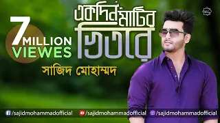 একদিন মাটির ভিতরে হবে ঘর । Ekdin Matir Vitore Hobe Ghor । Baul Song । বাউল গান । Sajid Mohammad