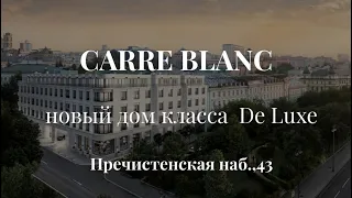 Carre Blanc (Карре Бланк) новый клубный дом на Пречистенской набережной