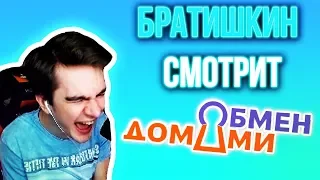 БРАТИШКИН СМОТРИТ ОБМЕН ДОМАМИ | ИГРЫ С САБАМИ