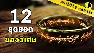 เรื่องเล่าจาก Middle Earth | 12 สุดยอดของวิเศษแห่ง Middle Earth