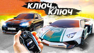 ГОНКА КЛЮЧ НА КЛЮЧ! LAMBORGHINI VS BMW M5 F90! ОСТАЛСЯ БЕЗ МАШИНЫ!