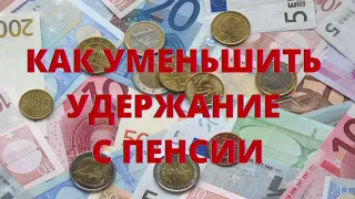 Что делать, если с пенсии удерживают более 50%