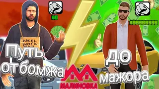 ПУТЬ ОТ БОМЖА ДО МАЖОРА С ДРУГОМ  НА МАЛИНОВКА РП В GTA CRMP #1(#malinovkarp ) #crmp 1 СЕРВЕРЕ