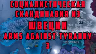 НОВАЯ ШВЕЦИЯ 3. СКАНДИНАВСКИЙ СОЮЗ. Hearts of Iron IV: Arms Against Tyranny