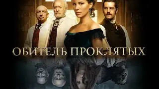 Обитель проклятых - Русский трейлер (HD)