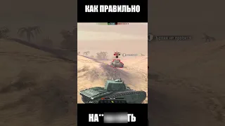 КАК ПРАВИЛЬНО НAЕТЬ В РЕЖИМЕ #wotblitz #tanksblitz