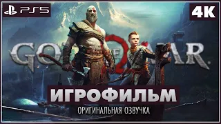 GOD OF WAR (БОГ ВОЙНЫ) ➤ ИГРОФИЛЬМ [4K PS5] - Оригинальная Озвучка | Рус.Субтитры ➤ Прохождение 2022