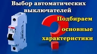 Автоматический выключатель - как выбрать