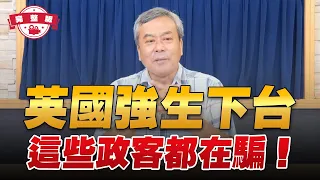 '22.07.08【小董真心話】英國強生下台，這些政客都在騙！ [ 完整版 ]