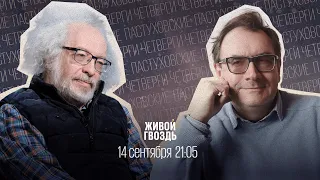 Пастуховские четверги / Владимир Пастухов* и Алексей Венедиктов** // 14.09.23