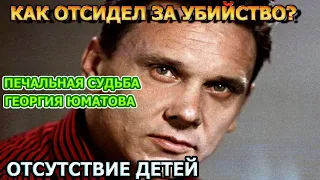 СРОК ЗА УБИЙСТВО ДВОРНИКА И НЕЛЮБЯЩАЯ ЖЕНА! Печальная судьба звезды «Офицеров» - Георгий Юматов