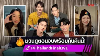 "F4 ​​Thailand Full Final Livestream" (พร้อมคำบรรยาย) Heart of Love สี่ดาว BOYS OVER FLOWERS
