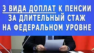 3 вида доплат к пенсии ЗА ДЛИТЕЛЬНЫЙ СТАЖ на федеральном уровне!