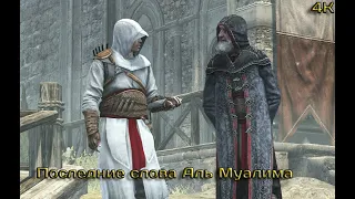 Последние слова Аль Муалима Assassin’s Creed прохожденья