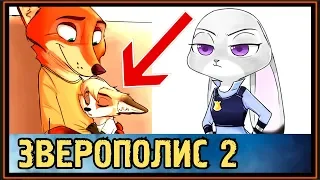 ДЖУДИ ХОППС РОДИЛА ПОЛУЛИСА-ПОЛУКРОЛИКА ОТ НИКА УАЙЛДА - ЗВЕРОПОЛИС 2