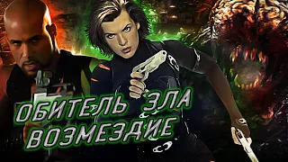 Обзор фильма - Обитель зла 5 Возмездие (2012)