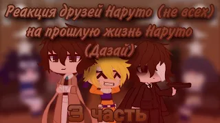 Реакция друзей Наруто (не всех) на прошлую жизнь Наруто (Дазай), (3/4)