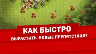 КАК БЫСТРО ПОЛУЧИТЬ СЕЗОННЫЕ ПРЕПЯТСТВИЯ В КЛЕШ ОФ КЛЕНС? НАГРАДА ЗА УДАЛЕНИЕ! CLEO CLASH OF CLANS