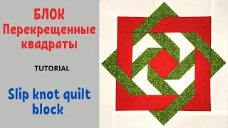 Блок Перекрещенные квадраты Пэчворк / Slip knot quilt block Tutorial