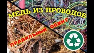 Как быстро достать медь из проводов. Правильный обжиг и выход металла в процентах.