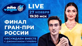 Гран-При России 2021: смотрим произвольную женщин / Подводим итоги вместе с Джонатаном Гурейро