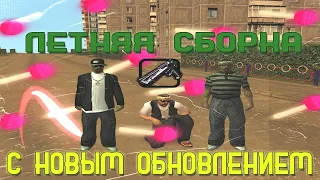 ЛУЧШАЯ ЛЕТНЯЯ СБОРКА с НОВЫМ ОБНОВЛЕНИЕМ для РОДИНЫ РП CRMP! СЛАБЫЕ ПК 300+ ФПС на РОДИНА РП!