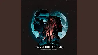 Таарышпас бис