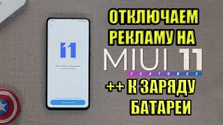 Отключаем рекламу xiaomi miui 11. Оптимизация нашего смартфона