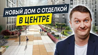 Обзор ЖК Автограф в центре от Setl Group | Квартира в центре СПб с отделкой | Новостройки СПб