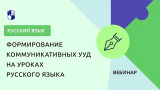 Формирование коммуникативных УУД на уроках русского языка