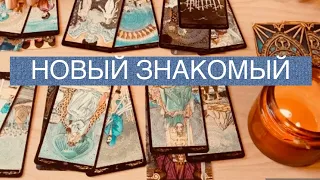 НОВЫЙ ЗНАКОМЫЙ. КАКИЕ ПЕРСПЕКТИВЫ С НИМ? ТАРО