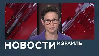 Убийство израильского военного, взаимная критика Роухани и Трампа / Новости Израиля