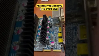 Чистим термопасту на видеокарте Radeon HD 6950 2GB