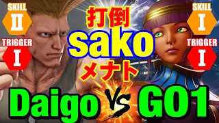 スト5　ウメハラ（ガイル）vs GO1（メナト） 打倒sakoメナト  Daigo Umehara(Guile) vs GO1(Menat) SFV